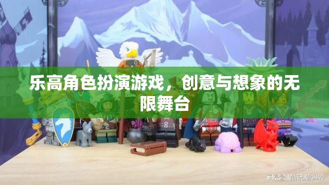 樂高角色扮演，創(chuàng)意與想象的無限舞臺