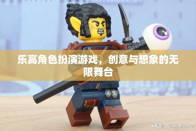 樂高角色扮演，創(chuàng)意與想象的無限舞臺
