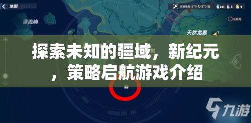 新紀(jì)元，探索未知疆域的策略啟航游戲