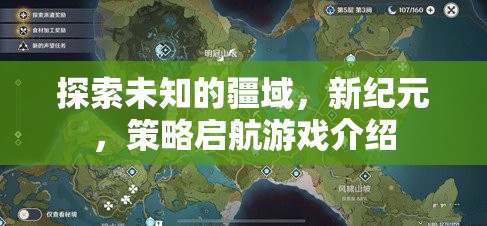 新紀(jì)元，探索未知疆域的策略啟航游戲