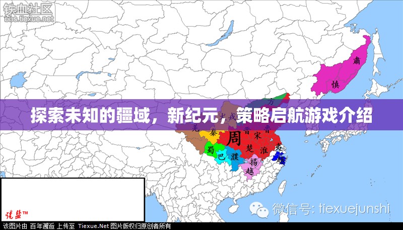 新紀(jì)元，探索未知疆域的策略啟航游戲