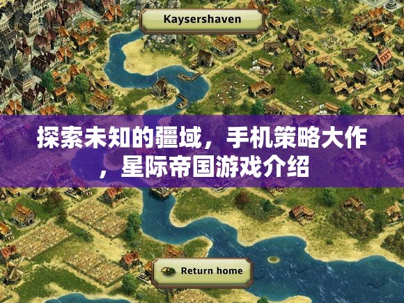 星際帝國，探索未知疆域的手機(jī)策略大作