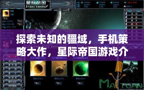 星際帝國，探索未知疆域的手機(jī)策略大作