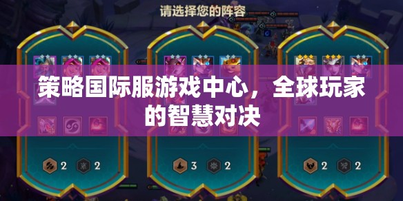 全球玩家智慧對(duì)決，策略國(guó)際服游戲中心