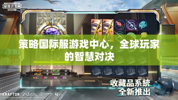 全球玩家智慧對(duì)決，策略國(guó)際服游戲中心