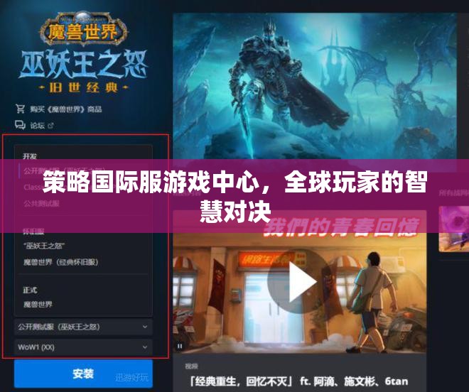 全球玩家智慧對(duì)決，策略國(guó)際服游戲中心
