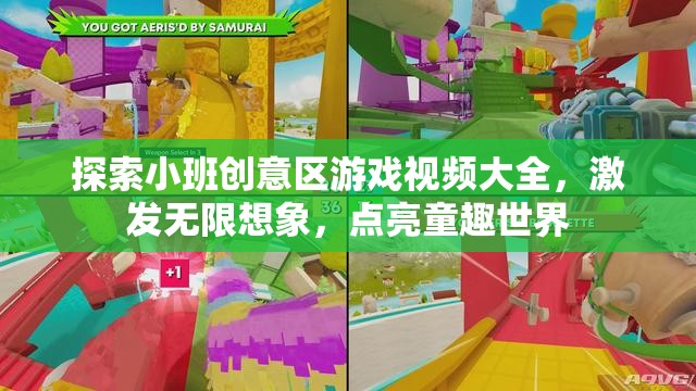 探索小班創(chuàng)意區(qū)，點亮童趣世界，激發(fā)無限想象的游戲視頻大全