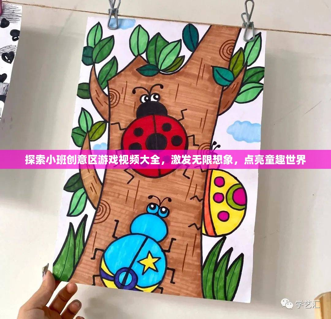 探索小班創(chuàng)意區(qū)，點亮童趣世界，激發(fā)無限想象的游戲視頻大全