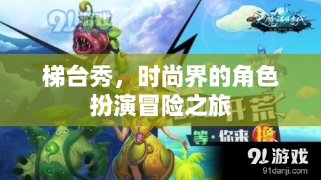 梯臺秀，時尚界的角色扮演冒險(xiǎn)之旅
