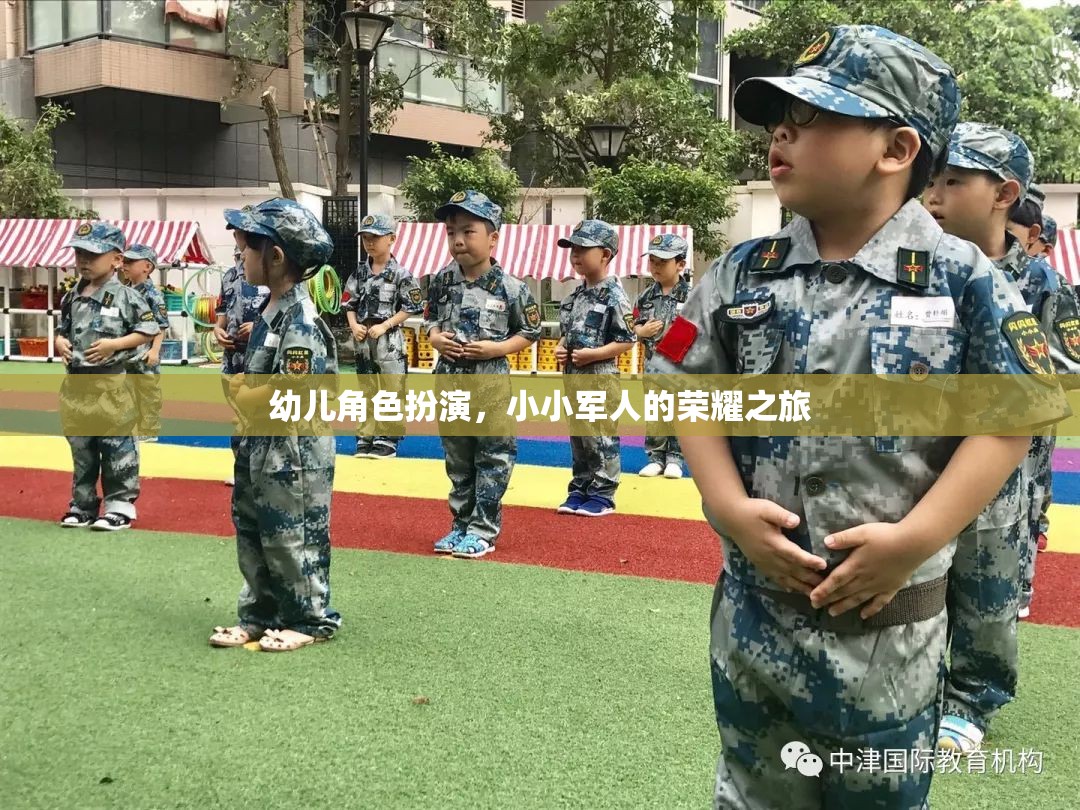小小軍人的榮耀之旅，幼兒角色扮演的成長(zhǎng)之旅