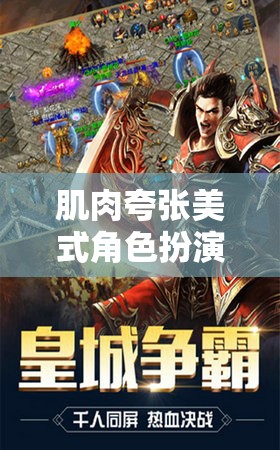 美式肌肉狂潮，熱血與力量的游戲盛宴  第2張