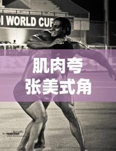 美式肌肉狂潮，熱血與力量的游戲盛宴  第1張