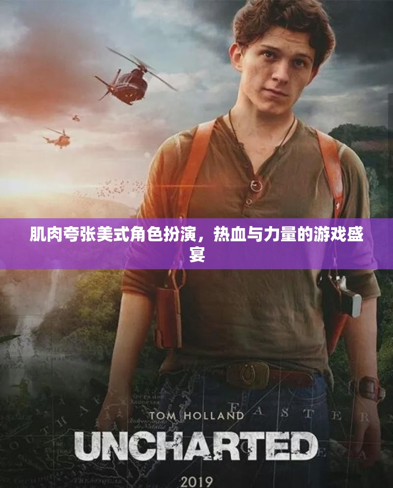 美式肌肉狂潮，熱血與力量的游戲盛宴  第3張