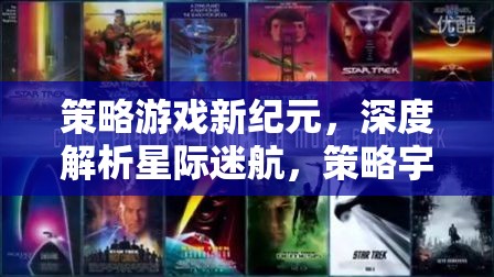 星際迷航，策略游戲新紀(jì)元的深度解析