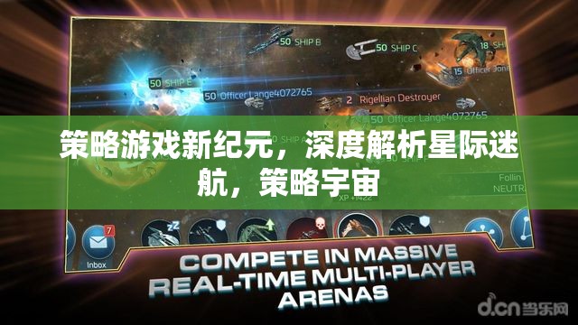 星際迷航，策略游戲新紀(jì)元的深度解析