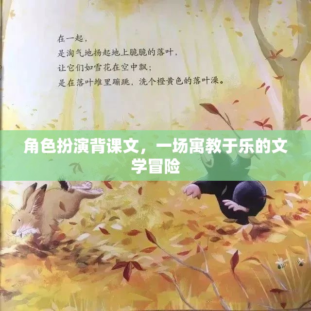 角色扮演背課文，一場寓教于樂的文學(xué)冒險(xiǎn)