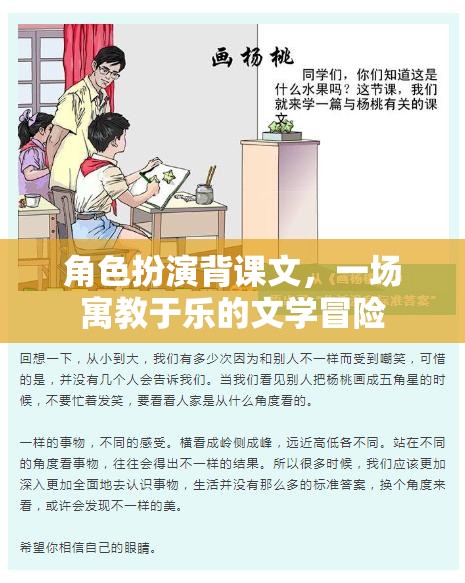 角色扮演背課文，一場寓教于樂的文學(xué)冒險(xiǎn)