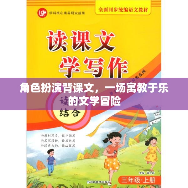 角色扮演背課文，一場寓教于樂的文學(xué)冒險(xiǎn)