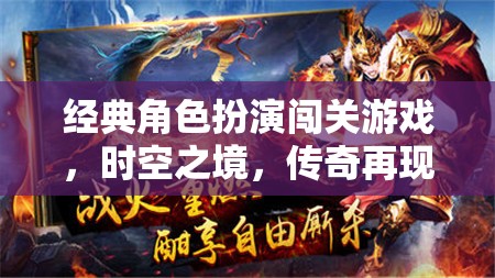 時空之境，傳奇再現(xiàn)——經(jīng)典角色扮演闖關(guān)游戲