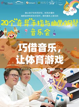音樂賦能，開啟體育游戲創(chuàng)意無限可能的奇妙之旅