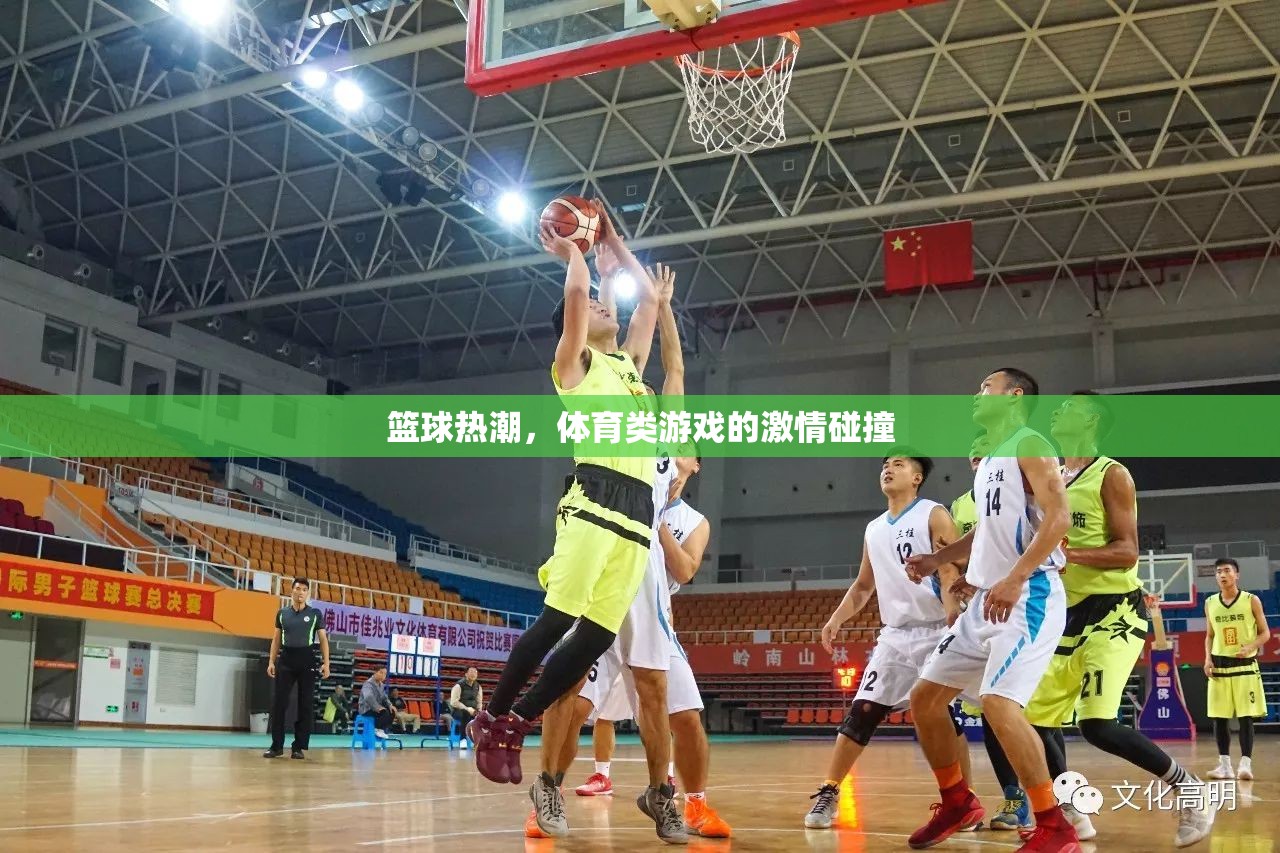 籃球熱潮，體育類游戲的激情碰撞