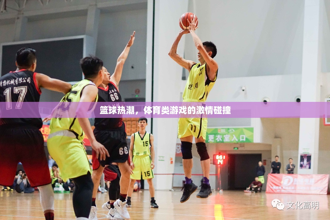 籃球熱潮，體育類游戲的激情碰撞