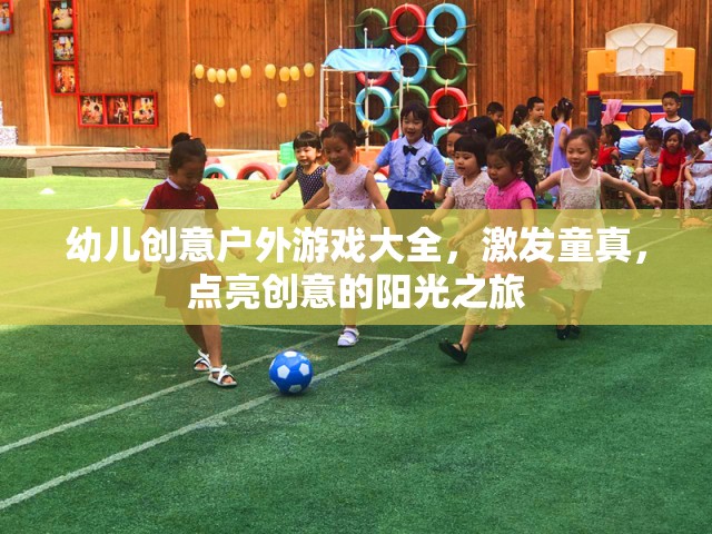 點亮創(chuàng)意的陽光之旅，幼兒創(chuàng)意戶外游戲大全