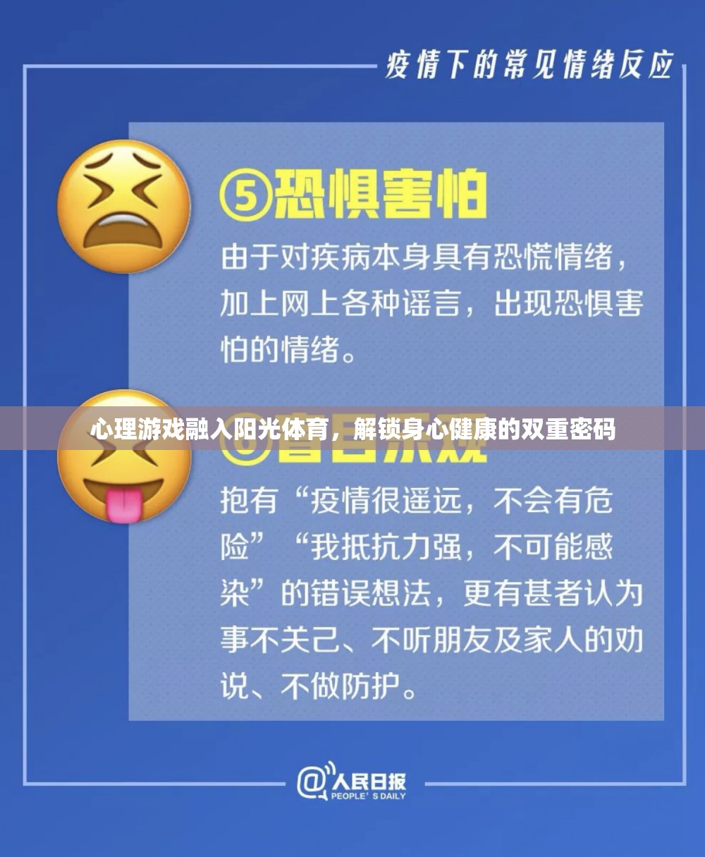 心理游戲與陽光體育，解鎖身心健康的雙重密碼