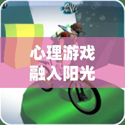 心理游戲與陽光體育，解鎖身心健康的雙重密碼