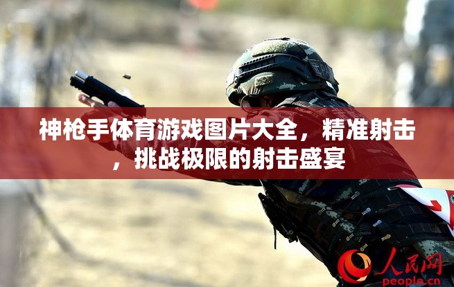 神槍手體育游戲，精準(zhǔn)射擊，挑戰(zhàn)極限的射擊盛宴