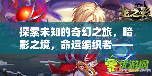 暗影之境，命運編織者的奇幻之旅——深度沉浸式單機角色扮演游戲探索