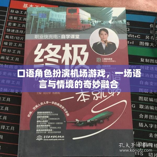 語言與情境的奇妙碰撞，機場角色扮演口語游戲  第1張