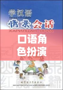 語言與情境的奇妙碰撞，機場角色扮演口語游戲  第2張