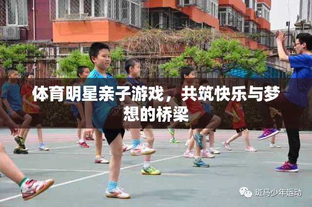 親子共融，快樂啟航——體育明星與孩子的歡樂時(shí)光