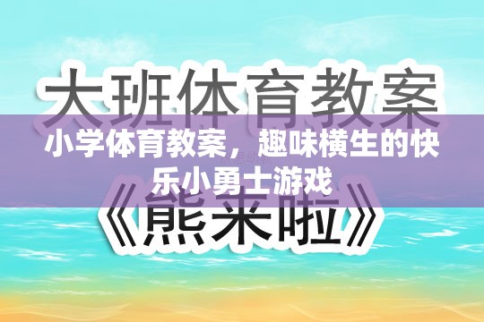 快樂小勇士，小學(xué)體育趣味游戲教案