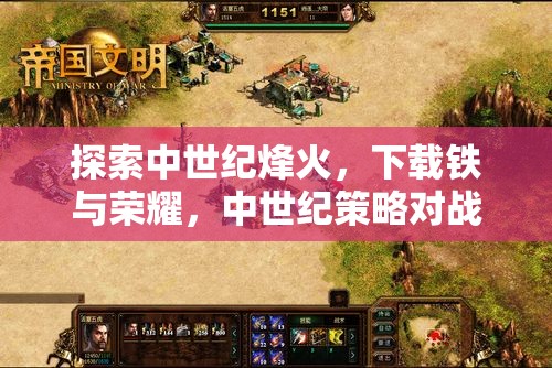 鐵與榮耀，中世紀(jì)烽火下的策略對(duì)戰(zhàn)之旅