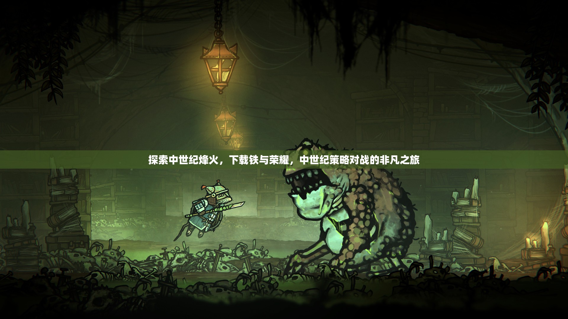 鐵與榮耀，中世紀(jì)烽火下的策略對(duì)戰(zhàn)之旅