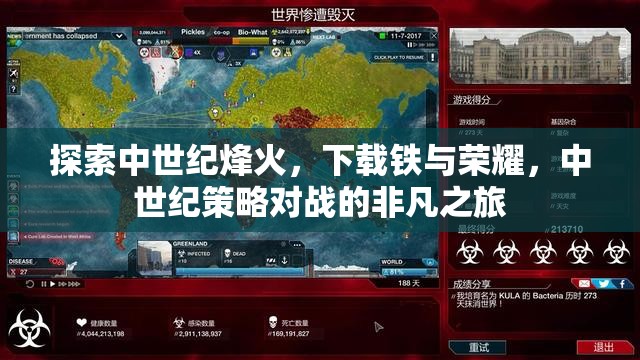 鐵與榮耀，中世紀(jì)烽火下的策略對(duì)戰(zhàn)之旅