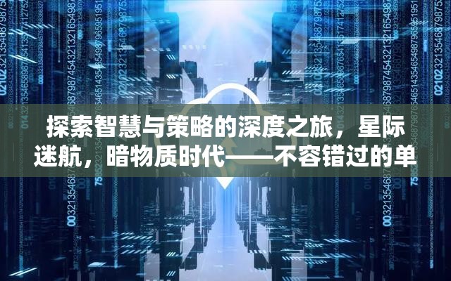 探索智慧與策略的深度之旅，不容錯(cuò)過的暗物質(zhì)時(shí)代單機(jī)策略游戲