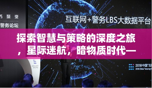 探索智慧與策略的深度之旅，不容錯(cuò)過的暗物質(zhì)時(shí)代單機(jī)策略游戲