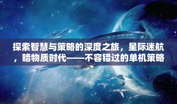 探索智慧與策略的深度之旅，不容錯(cuò)過的暗物質(zhì)時(shí)代單機(jī)策略游戲