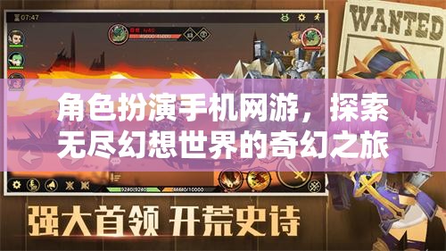 幻想之旅，角色扮演手機(jī)網(wǎng)游的奇幻探索
