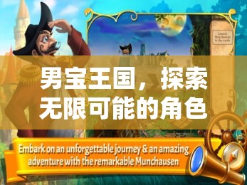 男寶王國(guó)，解鎖角色扮演冒險(xiǎn)的無(wú)限可能