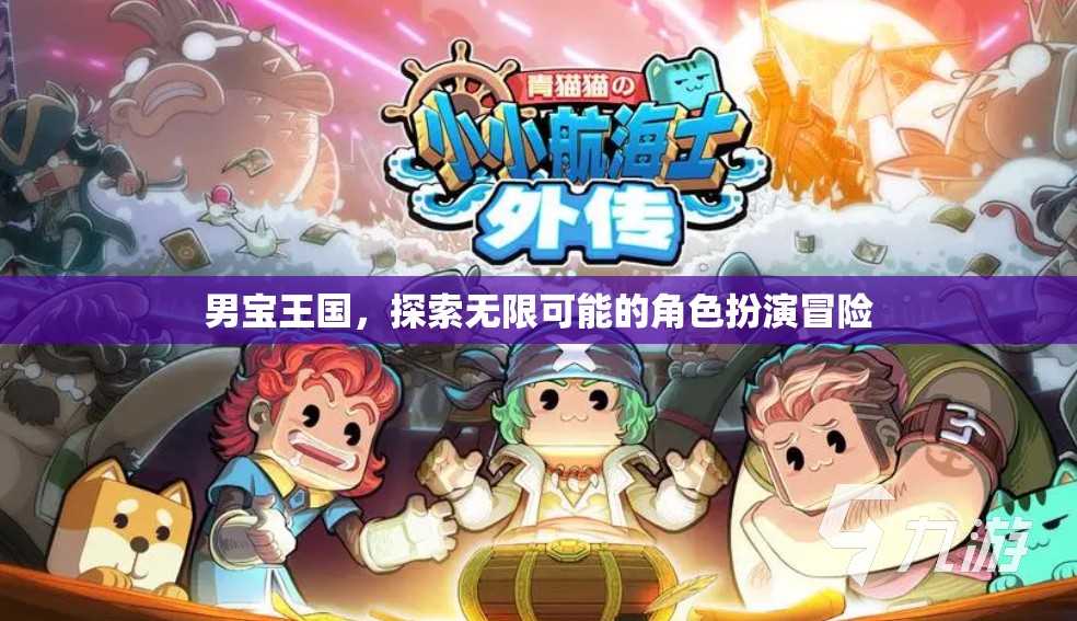 男寶王國(guó)，解鎖角色扮演冒險(xiǎn)的無(wú)限可能