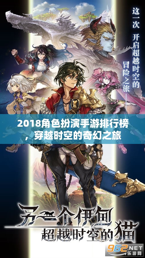 2018角色扮演手游排行榜，穿越時(shí)空的奇幻冒險(xiǎn)