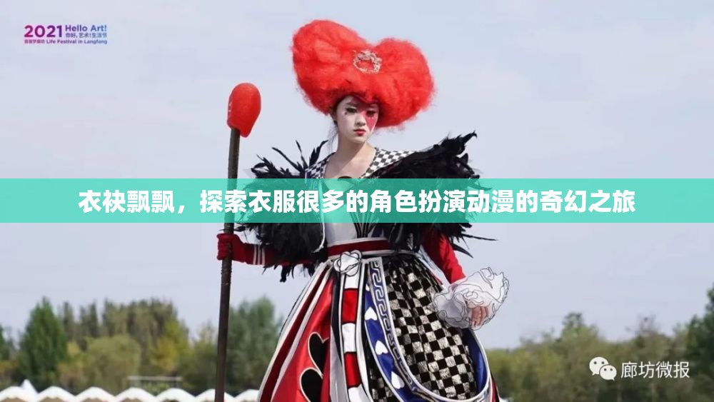 衣袂飄飄，角色扮演動(dòng)漫的奇幻之旅  第3張