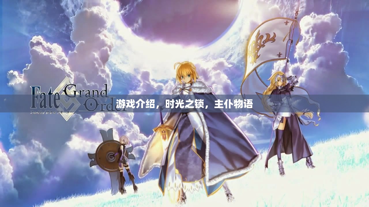 解鎖時(shí)光之鎖，探索主仆物語的奇幻之旅