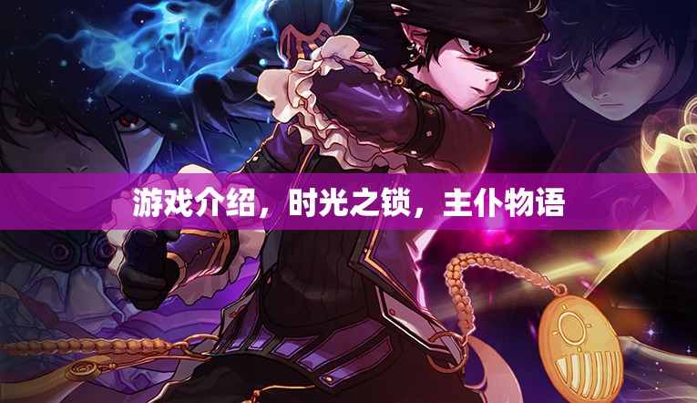 解鎖時(shí)光之鎖，探索主仆物語的奇幻之旅