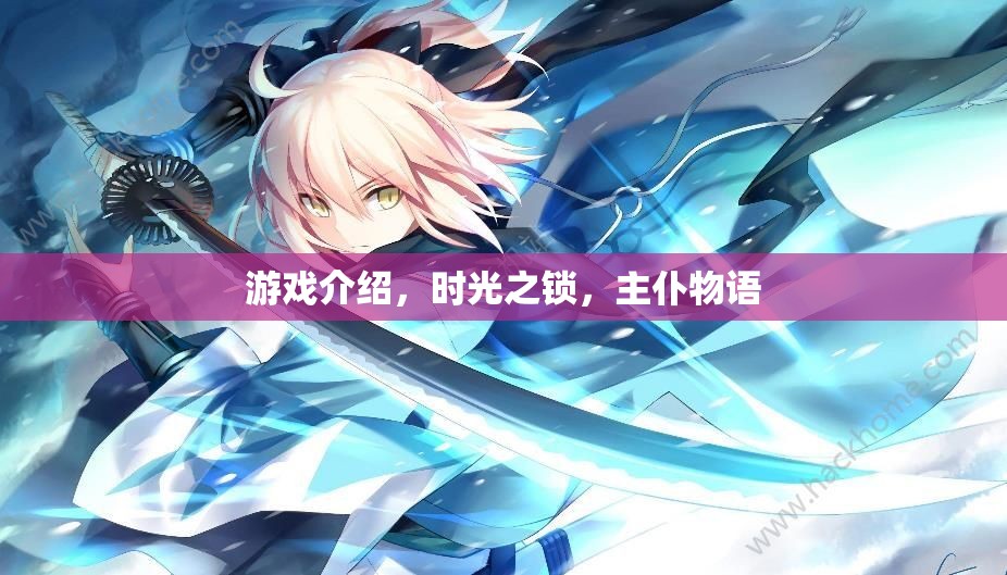解鎖時(shí)光之鎖，探索主仆物語的奇幻之旅