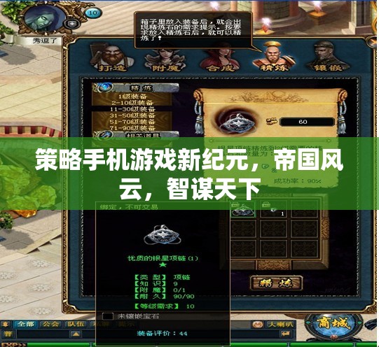 智謀新紀元，帝國風云策略手機游戲
